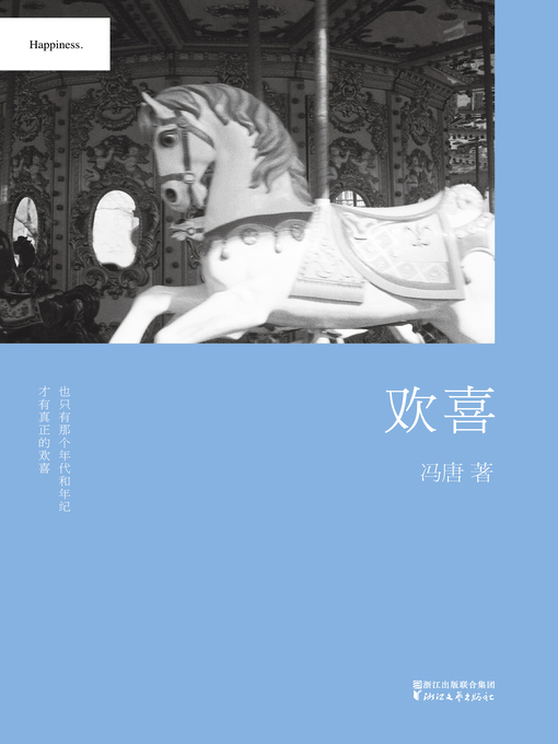 Title details for 欢喜（精装） by 冯唐 - Available